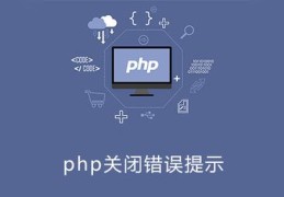 php关闭报错提示