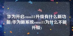 华为开启emui11升级有什么新功能(华为新系统emui11为什么不能升级)