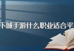 地下城手游什么职业适合平民(平民职业选择推荐)