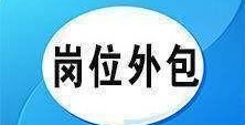 企事业单位岗位外包有哪些用处(外包岗位是什么意思)