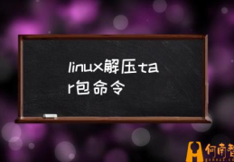 linux命令如何安装压缩文件？(linux解压tar包命令)