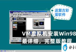 win98虚拟机安装软件推荐(win98虚拟机安装教程)