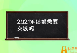 结婚证收费吗？(2021年结婚需要交钱吗)