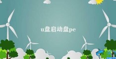 u盘启动盘pe(U盘启动盘PE的作用)