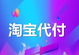 淘宝代付怎么操作(淘宝代付款申请教程)