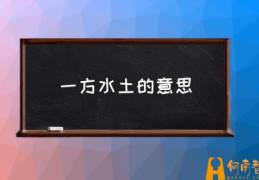 怎样理解“一方水土养一方人”？(一方水土的意思)