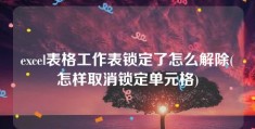 excel表格工作表锁定了怎么解除(怎样取消锁定单元格)