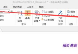 pdf转word免费不限页数(福昕pdf阅读器电脑版操作教程)