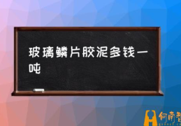 玻璃鳞片胶泥固化最佳时间？(玻璃鳞片胶泥多钱一吨)