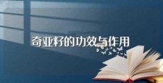 奇亚籽的功效与作用(奇亚籽有什么功效与作用)