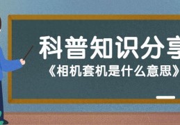 套机是什么意思（相机套机详细简介）