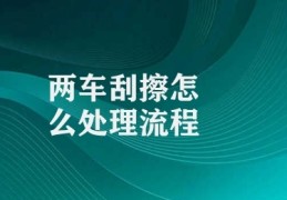 两车刮擦怎么处理流程(处理车祸刮擦步骤)