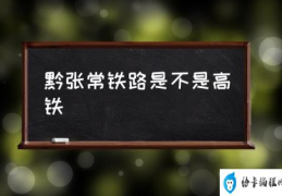 黔张常高铁沿途站点？(黔张常铁路是不是高铁)