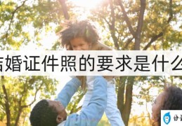 结婚证照片尺寸标准2023(结婚证件照的要求)