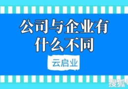 公司和企业之间的关系(公司和企业的区别是什么)