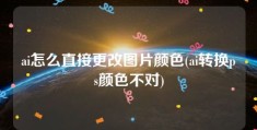 ai怎么直接更改图片颜色(ai转换ps颜色不对)