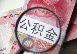 北京公积金贷款120万条件(申请没那么容易)