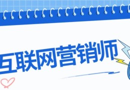 互联网营销师你了解多少(网络营销人员主要做些什么)