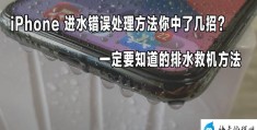 苹果手机进水了怎么处理比较好(紧急处理iphone手机进水的方法)