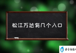 上海各万达广场面积？(松江万达有几个入口)