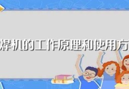 电焊机的工作原理和使用方法(关于电焊机的工作原理和使用方法)