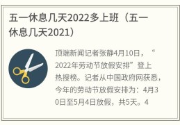 五一休息几天2022多上班(五一休息几天2021)