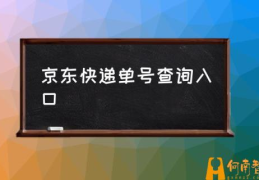 京东订单物流怎么查询？(京东快递单号查询入口)