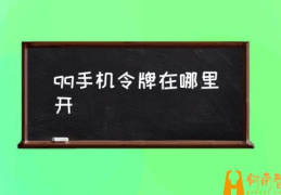 qq手机令牌怎么下载和使用？(qq手机令牌在哪里开)