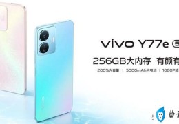 vivoy77e手机怎么样(vivoy77e建议不建议入手)