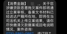 消费金融欠款立案通知是真的吗(收到短信只写消费金融说欠款逾期)