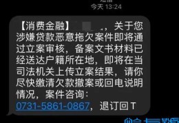 消费金融欠款立案通知是真的吗(收到短信只写消费金融说欠款逾期)