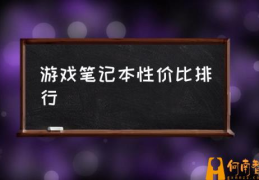 值得入手的游戏本有哪些？(游戏笔记本性价比排行)