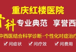 重庆骨科医院的排名_重庆红楼医院是正规的吗？