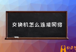 无线交换机和无线路由器区别？(交换机怎么连接网络)