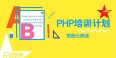 在兄弟连战狼班参加PHP培训做行业领先人才