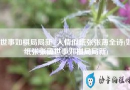 世事如棋局局新人情似纸张张薄全诗(如纸张张薄世事如棋局局新)