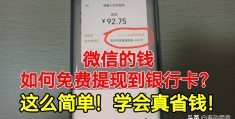 微信免费转账到银行卡(微信转到银行卡要手续费吗)