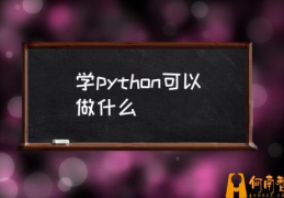 Python是什么？(学python可以做什么)