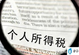 个人所得税税率表2021年(收入多少要交个人所得税)