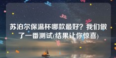 苏泊尔保温杯哪款最好？我们做了一番测试(结果让你惊喜)