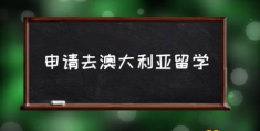 申请去澳大利亚留学(澳大利亚留学条件是什么?)