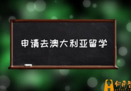 申请去澳大利亚留学(澳大利亚留学条件是什么?)