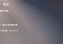 国产3A之光要来了！《黑神话：悟空》PS5版泄密：8月18日开启预载