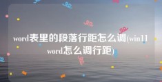 word表里的段落行距怎么调(win11word怎么调行距)