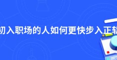 初入职场的人如何更快步入正轨