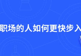 初入职场的人如何更快步入正轨