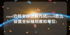 excel边桩坐标计算方法(excel怎么设置坐标轴刻度和单位)