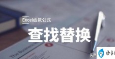 查找替换的快捷键是什么(查找替换功能正确使用方法)