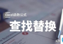 查找替换的快捷键是什么(查找替换功能正确使用方法)