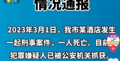 河南一酒店发生刑案致1人死亡(女孩被害身亡现场画面曝光)